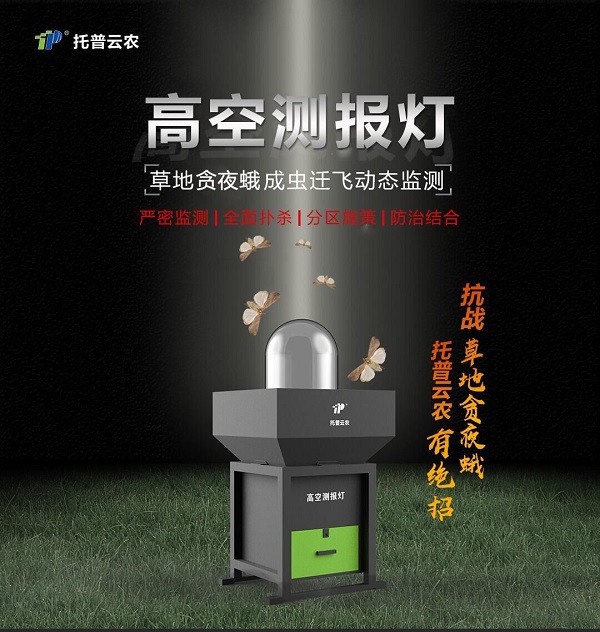 托普云农高空测报灯