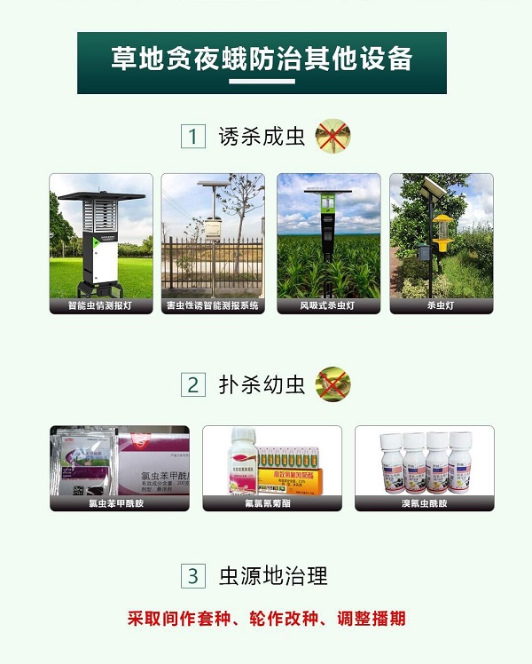 草地贪夜蛾防治其他设备