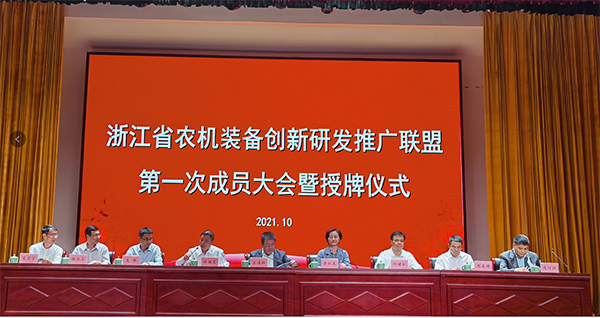 浙江省农机装备创新研发推广联盟第一次成员大会暨授牌仪式举行