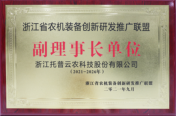 托普云农获选浙江省农机装备创新研发推广联盟副理事长单位