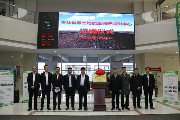 吉林省黑土地质量保护监测中心揭牌