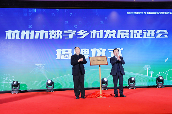 杭州市数字乡村发展促进会举行揭牌仪式