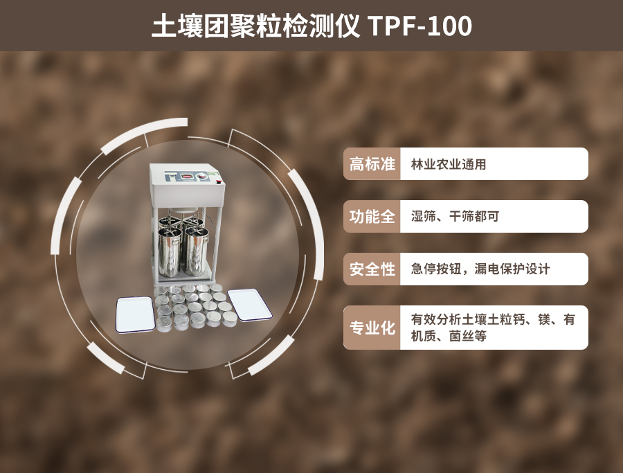 土壤团粒结构分析仪