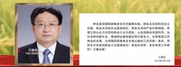 中国工程院院士万建民致视频贺信